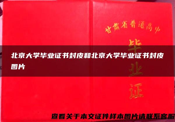 北京大学毕业证书封皮和北京大学毕业证书封皮图片