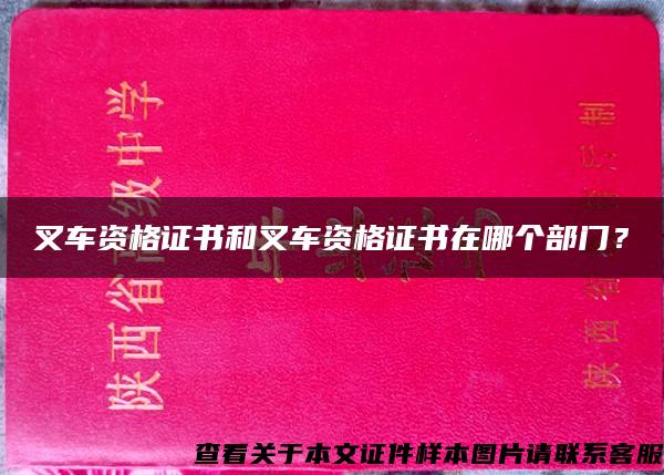 叉车资格证书和叉车资格证书在哪个部门？