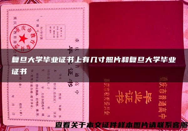 复旦大学毕业证书上有几寸照片和复旦大学毕业证书