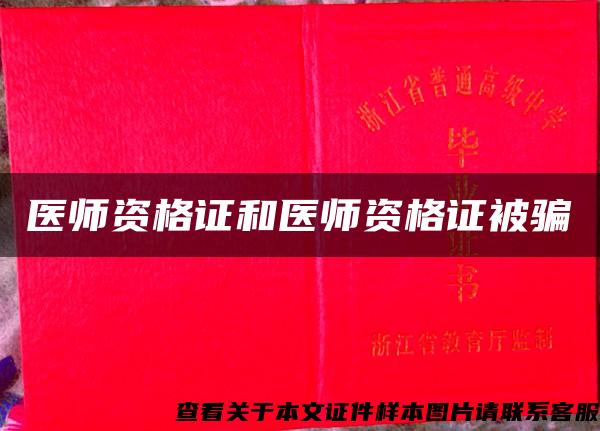 医师资格证和医师资格证被骗