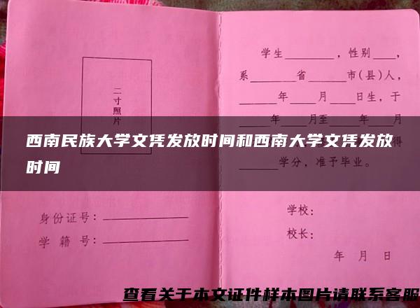 西南民族大学文凭发放时间和西南大学文凭发放时间