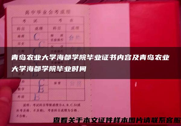 青岛农业大学海都学院毕业证书内容及青岛农业大学海都学院毕业时间