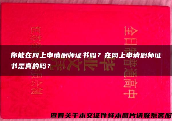 你能在网上申请厨师证书吗？在网上申请厨师证书是真的吗？