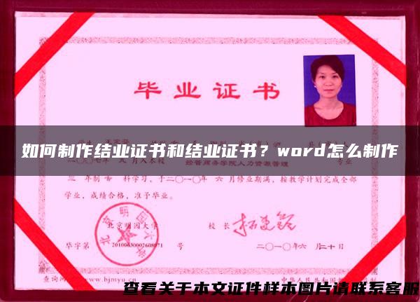 如何制作结业证书和结业证书？word怎么制作