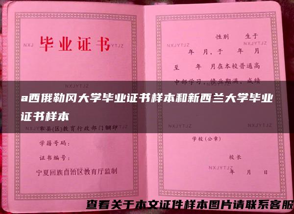 a西俄勒冈大学毕业证书样本和新西兰大学毕业证书样本