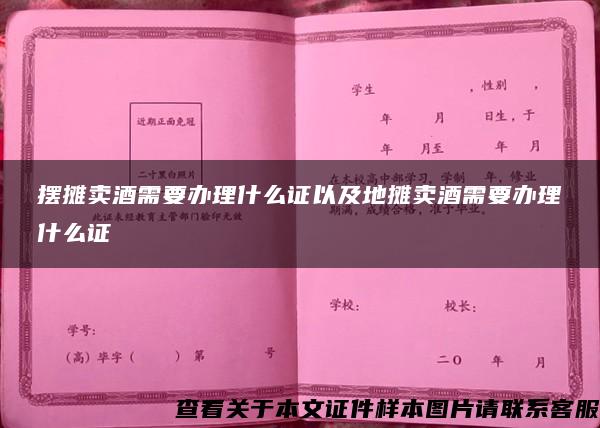 摆摊卖酒需要办理什么证以及地摊卖酒需要办理什么证