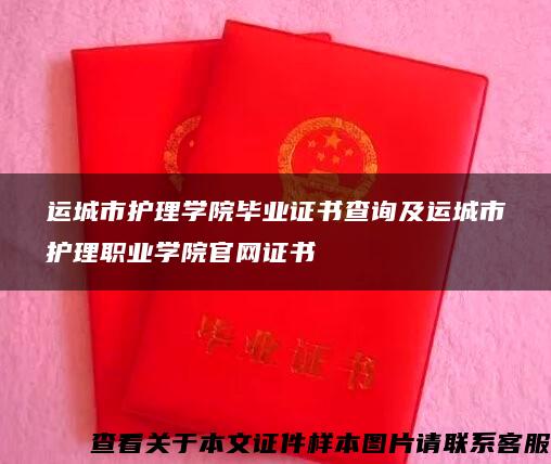 运城市护理学院毕业证书查询及运城市护理职业学院官网证书