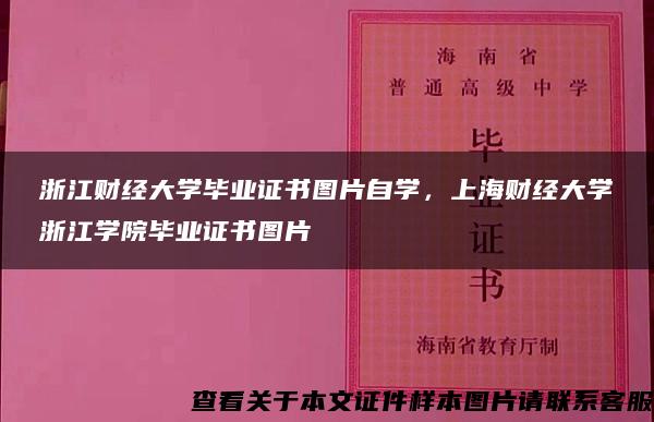 浙江财经大学毕业证书图片自学，上海财经大学浙江学院毕业证书图片