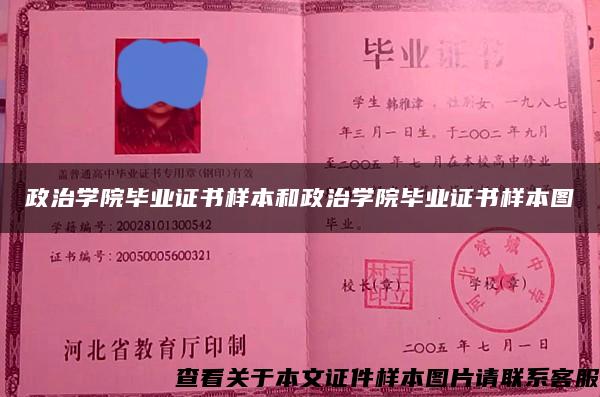 政治学院毕业证书样本和政治学院毕业证书样本图