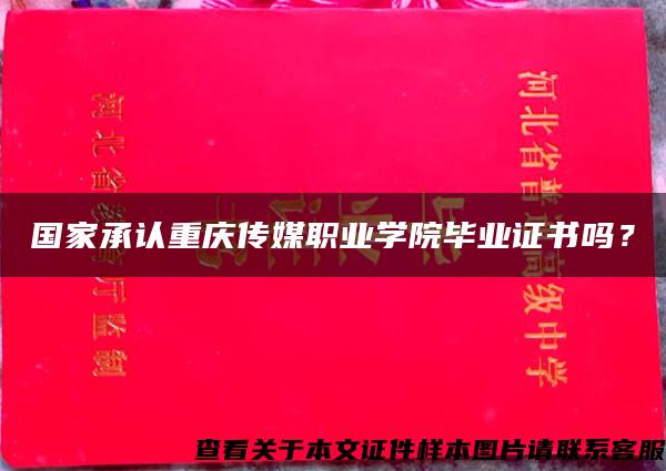 国家承认重庆传媒职业学院毕业证书吗？