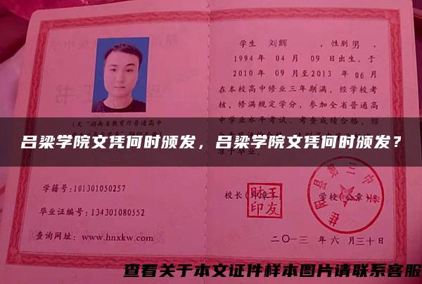 吕梁学院文凭何时颁发，吕梁学院文凭何时颁发？