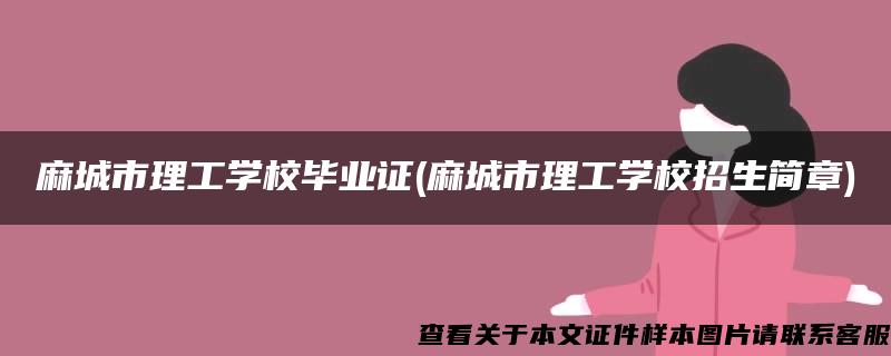 麻城市理工学校毕业证(麻城市理工学校招生简章)