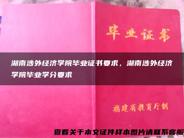 湖南涉外经济学院毕业证书要求，湖南涉外经济学院毕业学分要求