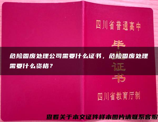 危险固废处理公司需要什么证书，危险固废处理需要什么资格？