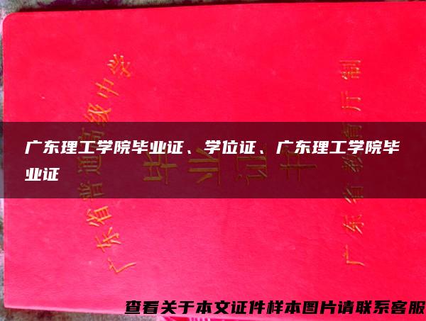 广东理工学院毕业证、学位证、广东理工学院毕业证