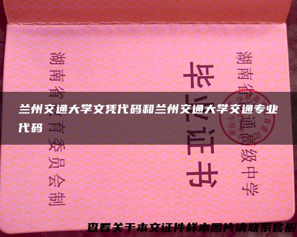 兰州交通大学文凭代码和兰州交通大学交通专业代码