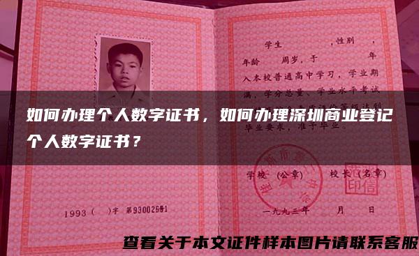 如何办理个人数字证书，如何办理深圳商业登记个人数字证书？