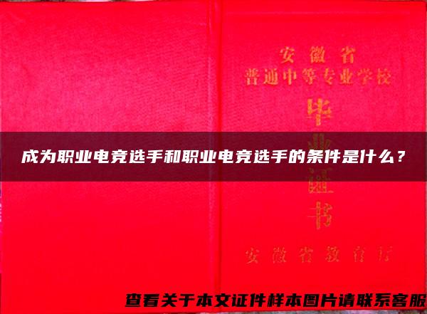 成为职业电竞选手和职业电竞选手的条件是什么？