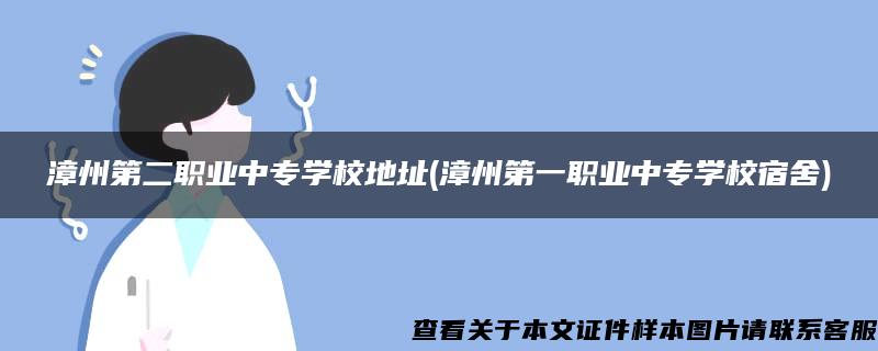 漳州第二职业中专学校地址(漳州第一职业中专学校宿舍)