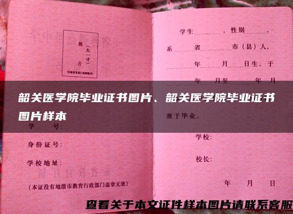 韶关医学院毕业证书图片、韶关医学院毕业证书图片样本