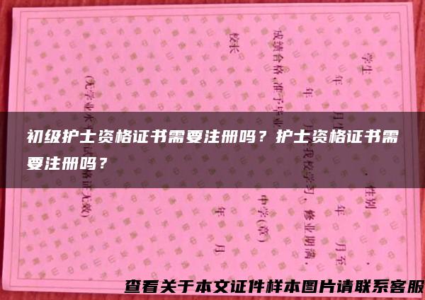 初级护士资格证书需要注册吗？护士资格证书需要注册吗？