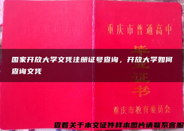 国家开放大学文凭注册证号查询，开放大学如何查询文凭