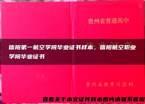 信阳第一航空学院毕业证书样本，信阳航空职业学院毕业证书