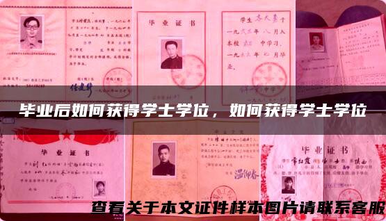 毕业后如何获得学士学位，如何获得学士学位