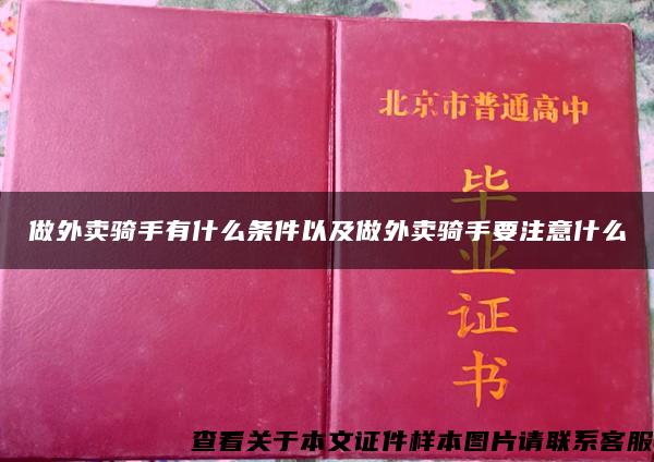 做外卖骑手有什么条件以及做外卖骑手要注意什么