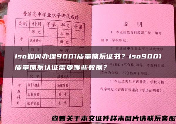 iso如何办理9001质量体系证书？iso9001质量体系认证需要哪些数据？