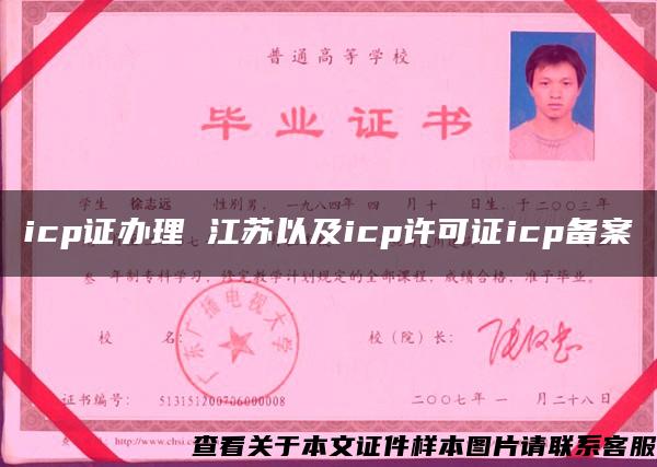 icp证办理 江苏以及icp许可证icp备案