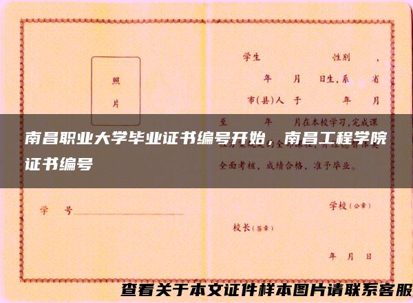 南昌职业大学毕业证书编号开始，南昌工程学院证书编号