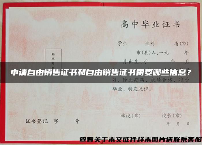 申请自由销售证书和自由销售证书需要哪些信息？