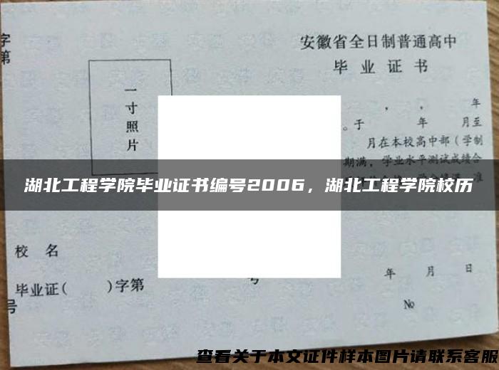 湖北工程学院毕业证书编号2006，湖北工程学院校历