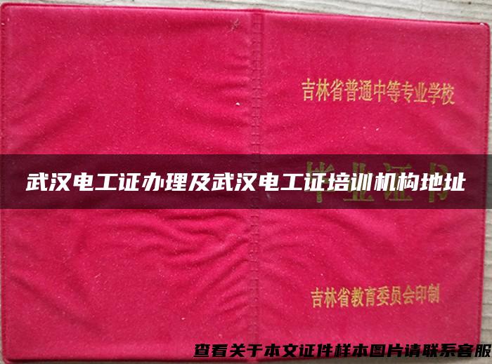 武汉电工证办理及武汉电工证培训机构地址