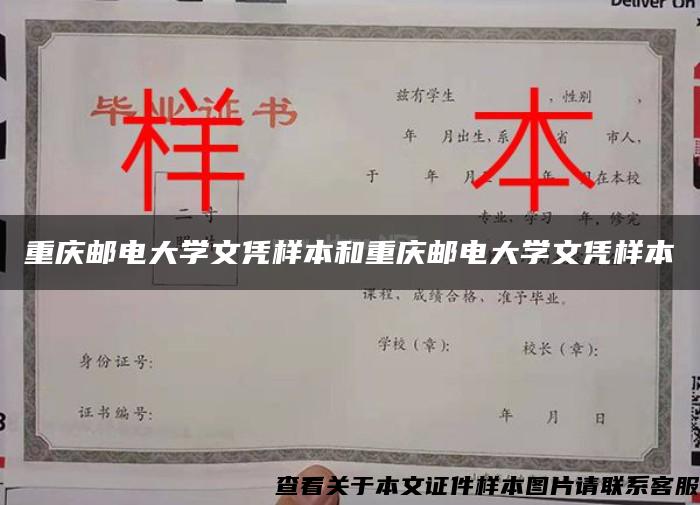 重庆邮电大学文凭样本和重庆邮电大学文凭样本