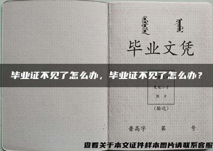 毕业证不见了怎么办，毕业证不见了怎么办？