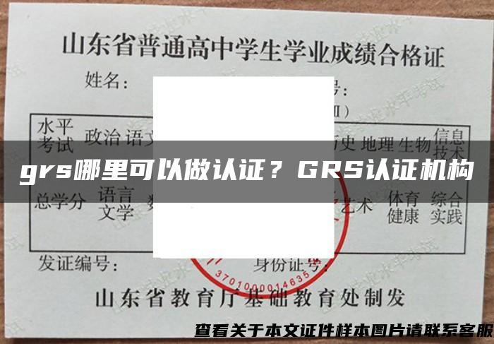 grs哪里可以做认证？GRS认证机构