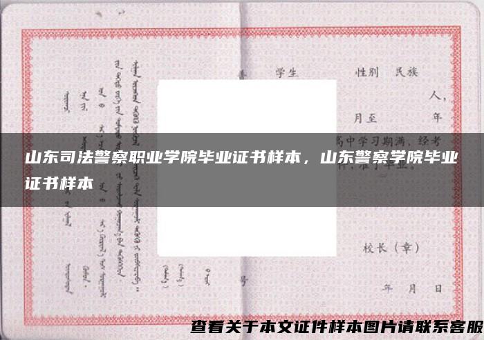 山东司法警察职业学院毕业证书样本，山东警察学院毕业证书样本