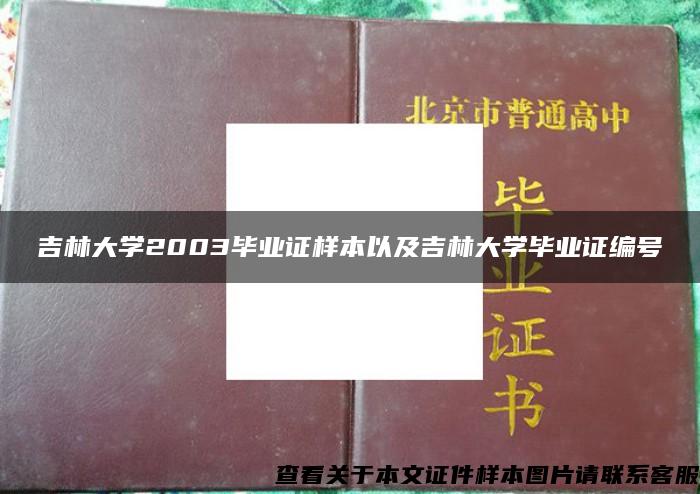 吉林大学2003毕业证样本以及吉林大学毕业证编号