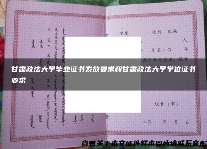 甘肃政法大学毕业证书发放要求和甘肃政法大学学位证书要求