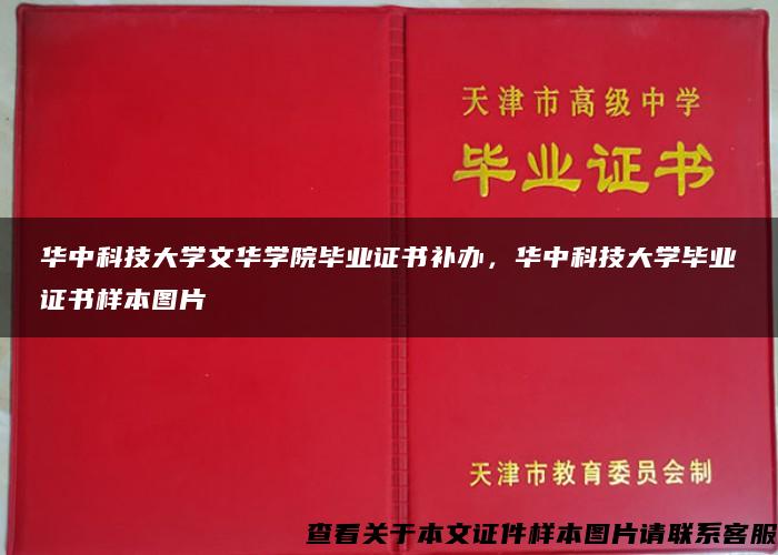 华中科技大学文华学院毕业证书补办，华中科技大学毕业证书样本图片