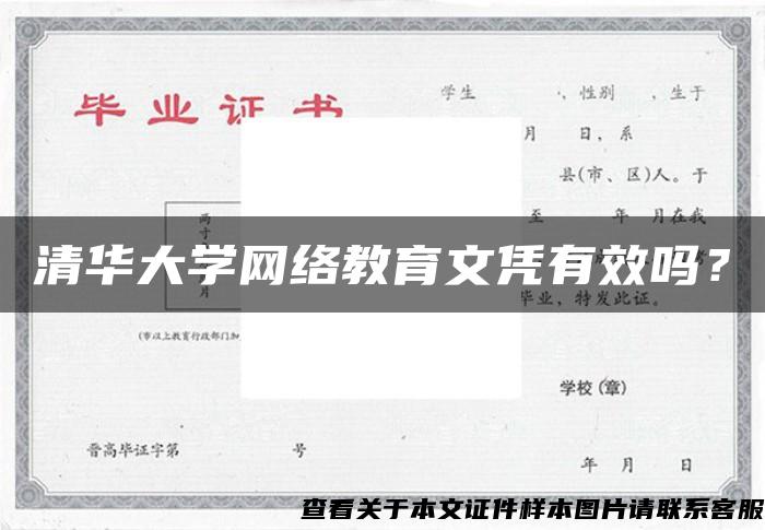 清华大学网络教育文凭有效吗？