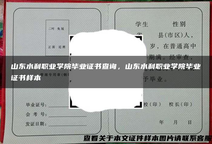 山东水利职业学院毕业证书查询，山东水利职业学院毕业证书样本