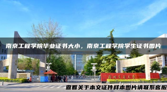 南京工程学院毕业证书大小，南京工程学院学生证书图片