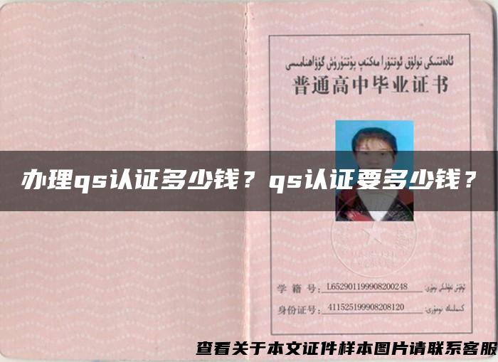 办理qs认证多少钱？qs认证要多少钱？