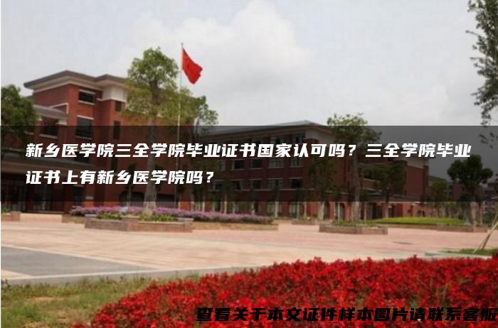 新乡医学院三全学院毕业证书国家认可吗？三全学院毕业证书上有新乡医学院吗？