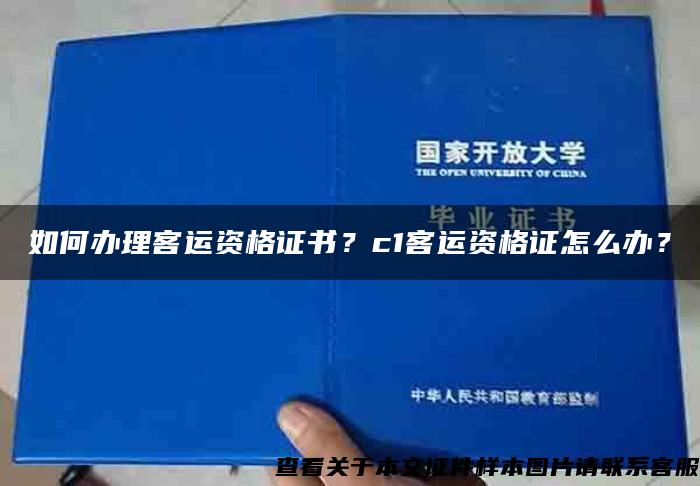 如何办理客运资格证书？c1客运资格证怎么办？