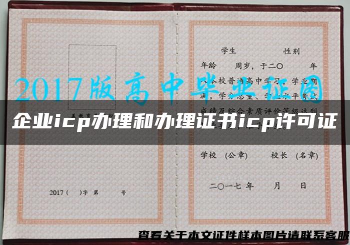 企业icp办理和办理证书icp许可证