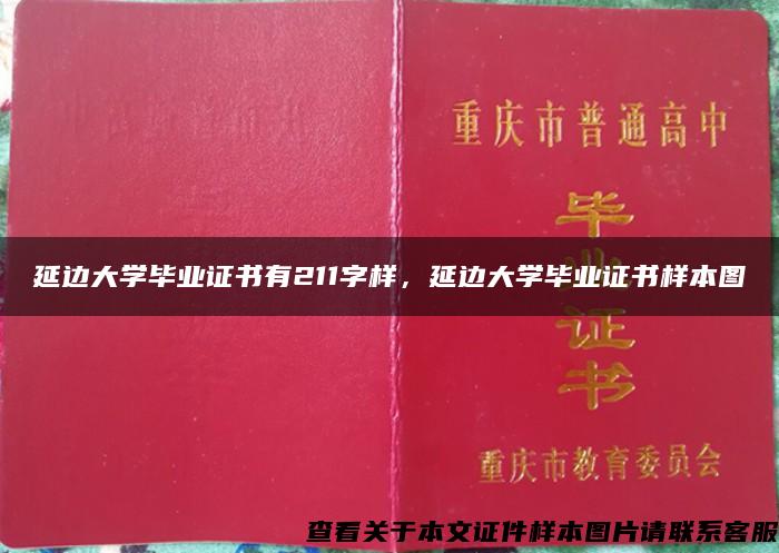 延边大学毕业证书有211字样，延边大学毕业证书样本图